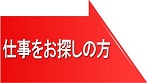 仕事をお探しの方はこちら