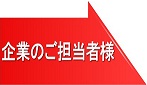 企業のご担当者様はこちら